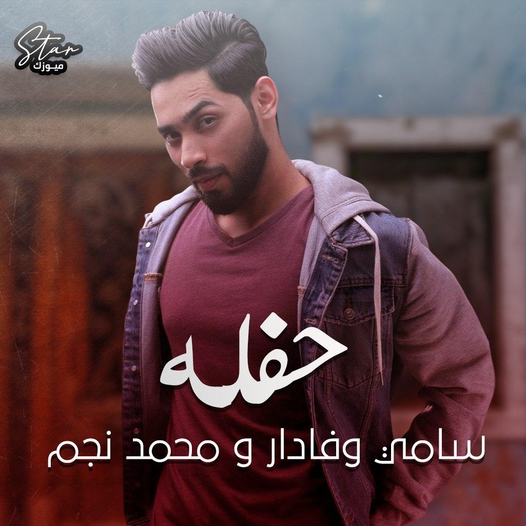 سامی وفادار محمد نجم حفله